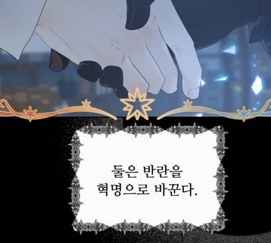 혁명 뒤 공주는 32화 161
