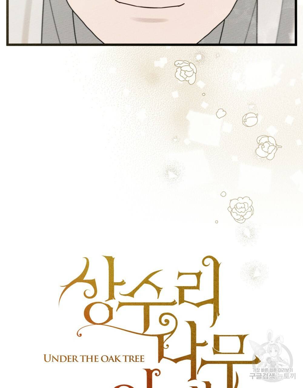 상수리나무 아래 47화 7