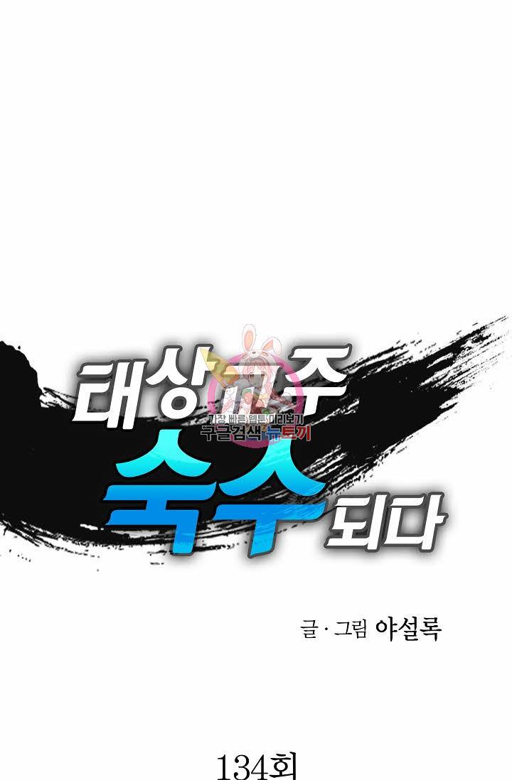 태상교주 숙수되다 134화 1