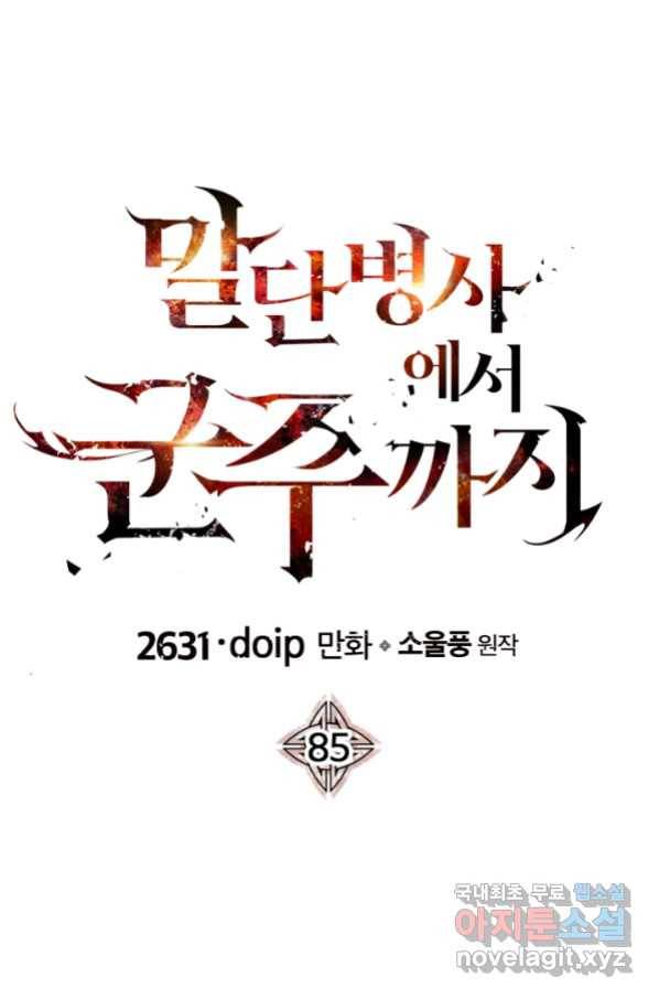 말단 병사에서 군주까지 85화 1