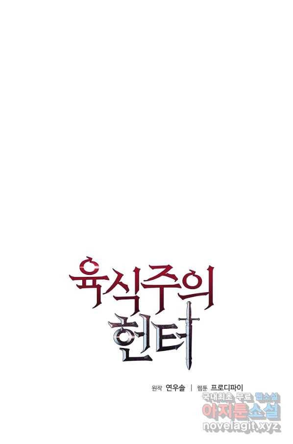 육식주의 헌터 24화 1