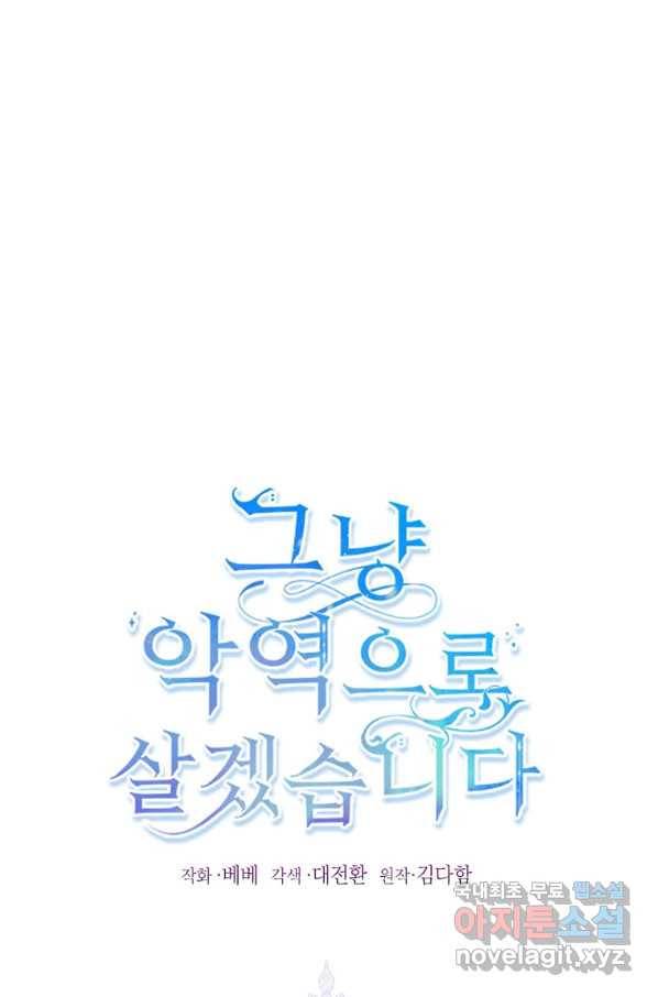 그냥 악역으로 살겠습니다 48화 1