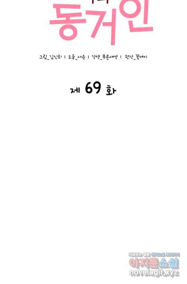 은밀한 나의 동거인 69화 13