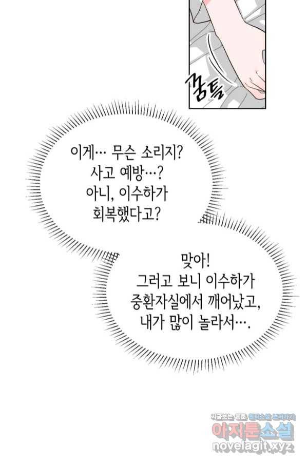 은밀한 나의 동거인 69화 17