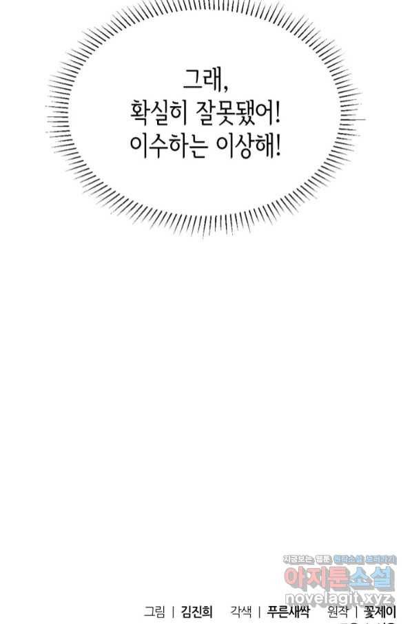 은밀한 나의 동거인 69화 96