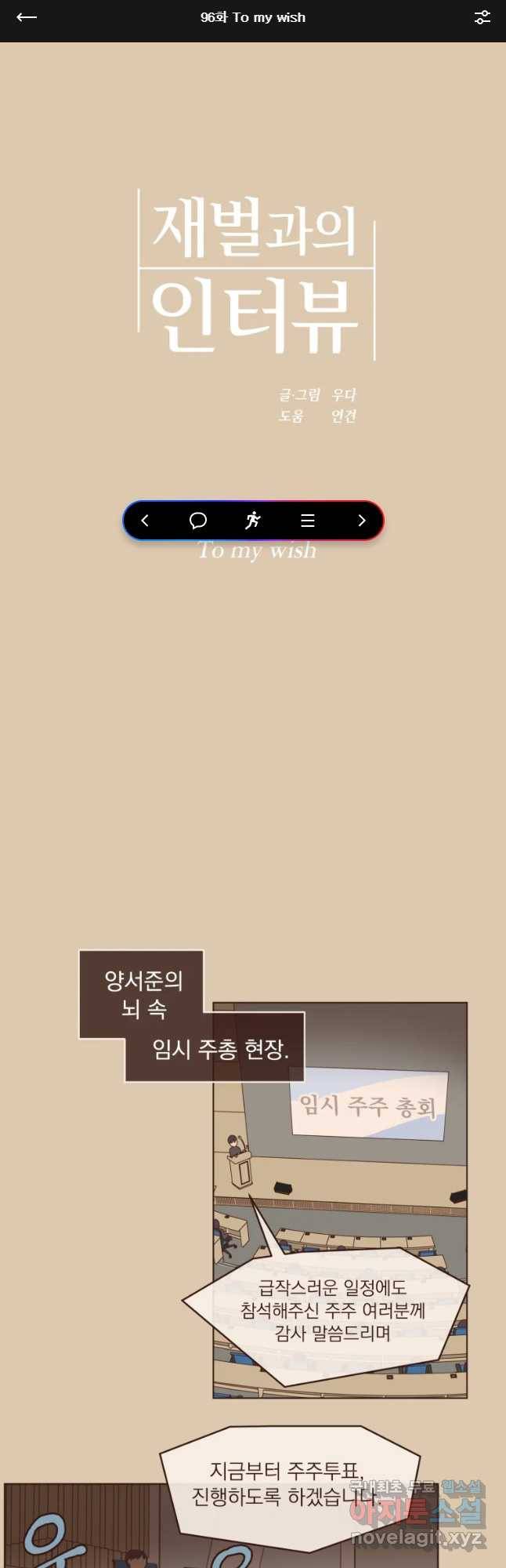 재벌과의 인터뷰 96화 To my wish 1