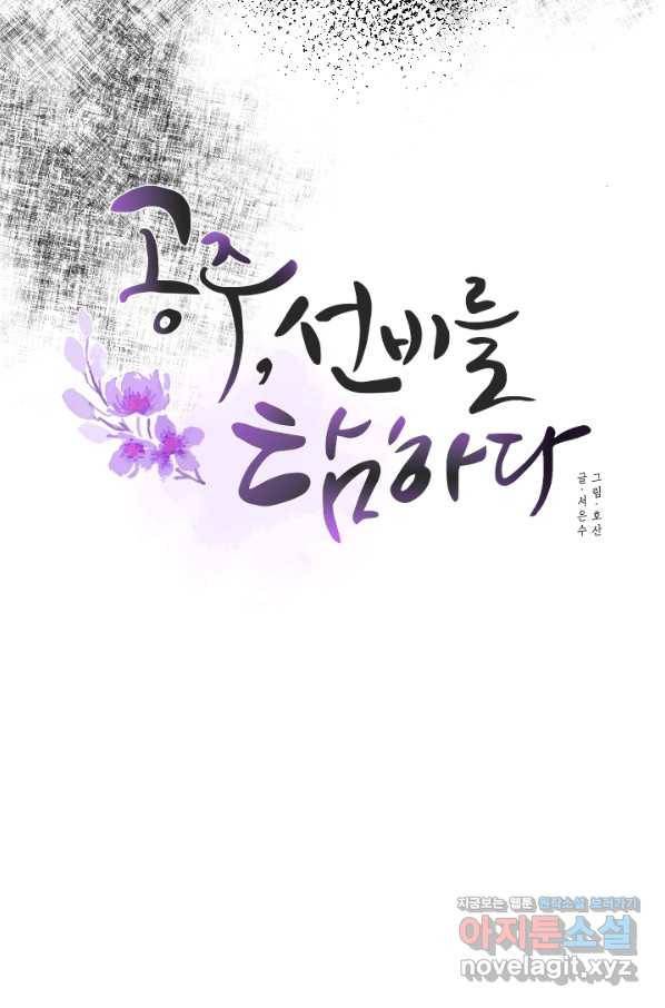 공주, 선비를 탐하다 69화 33