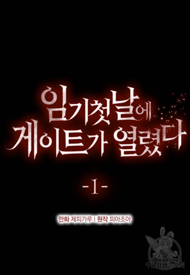 임기 첫날에 게이트가 열렸다 1화 19