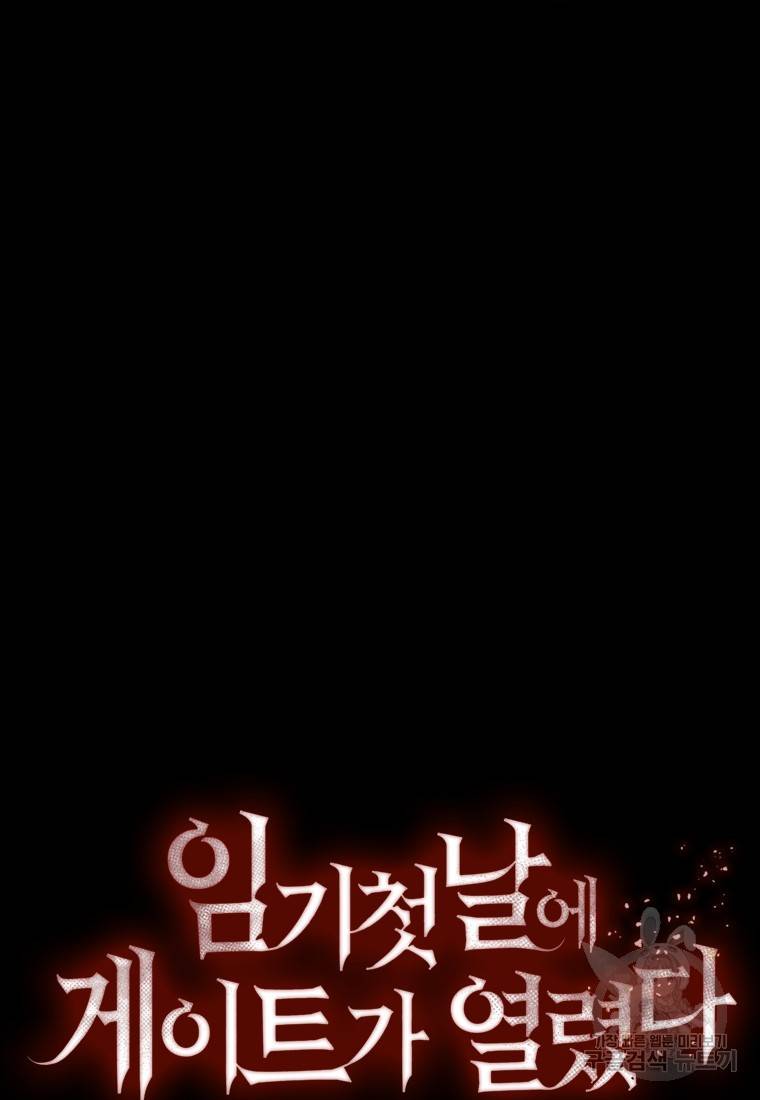 임기 첫날에 게이트가 열렸다 1화 112
