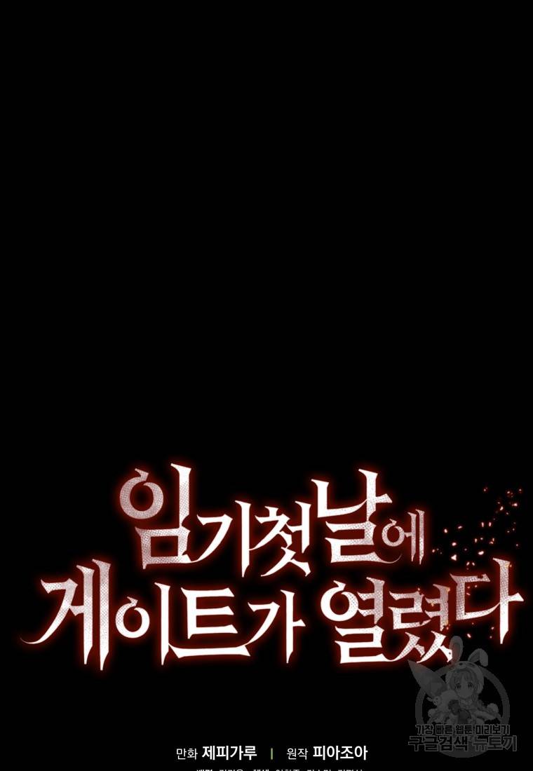 임기 첫날에 게이트가 열렸다 16화 117