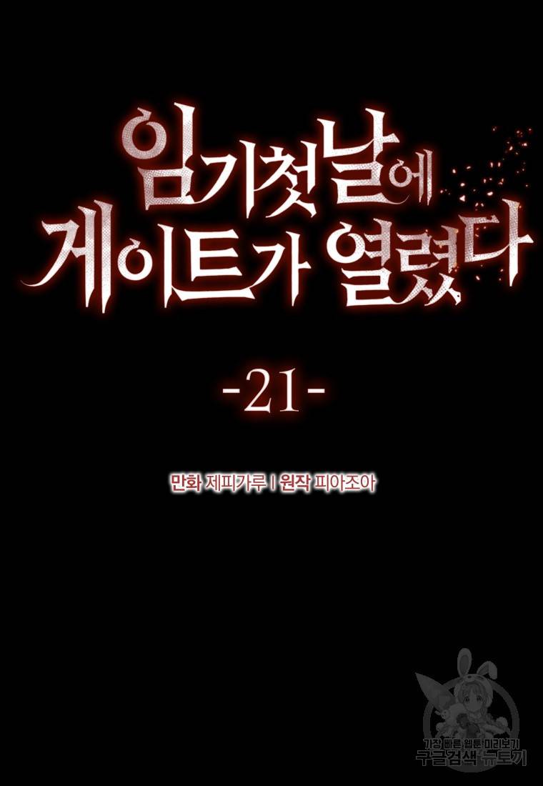 임기 첫날에 게이트가 열렸다 21화 31