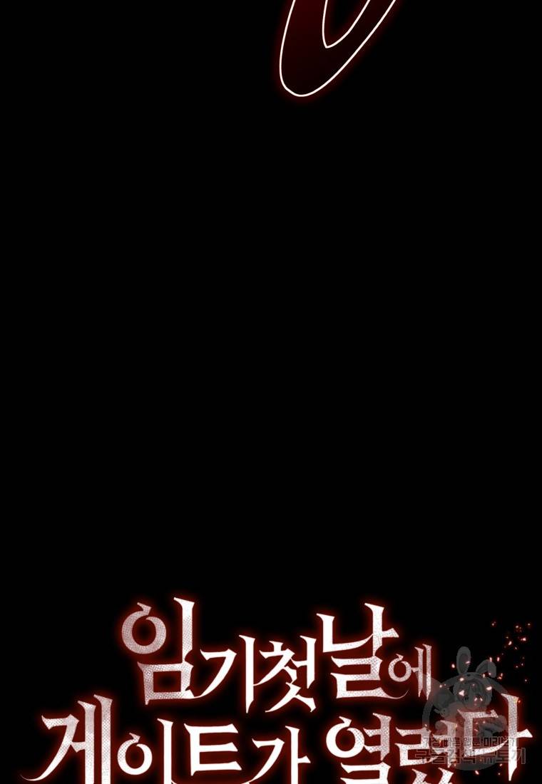 임기 첫날에 게이트가 열렸다 21화 145