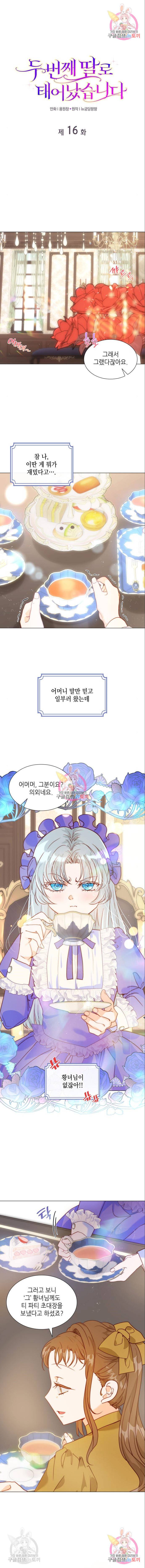 두 번째 딸로 태어났습니다 16화 1