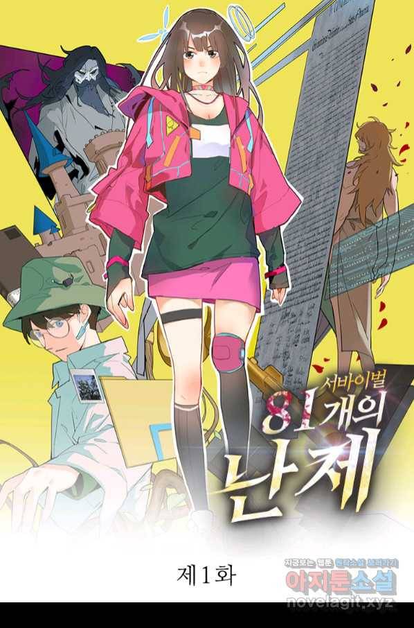 서바이벌 81개의 난제 1화 1