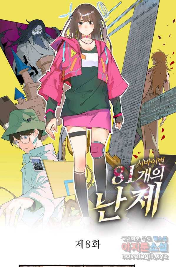 서바이벌 81개의 난제 8화 1