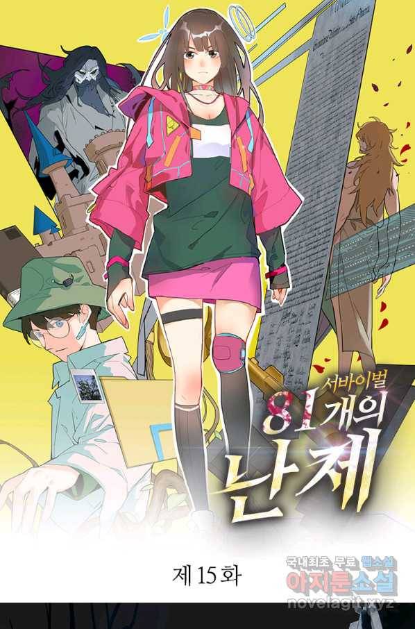 서바이벌 81개의 난제 15화 1