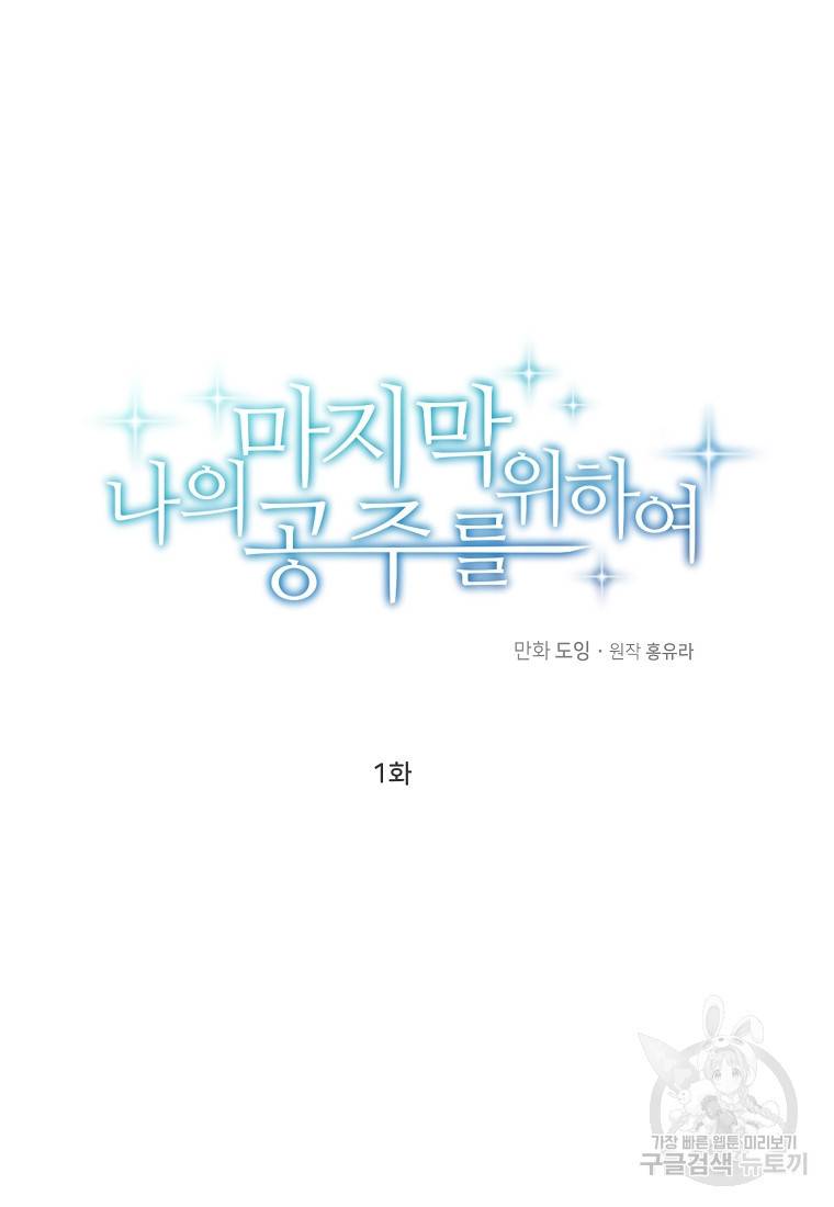 나의 마지막 공주를 위하여 1회 9