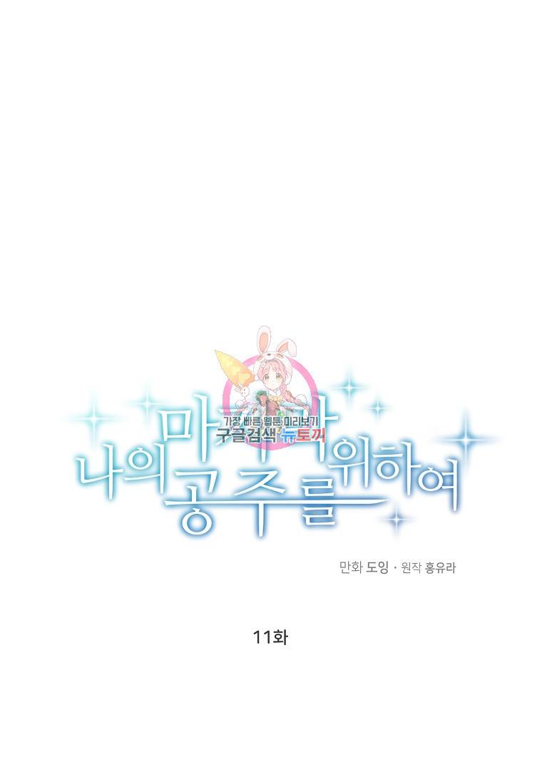 나의 마지막 공주를 위하여 11회 1