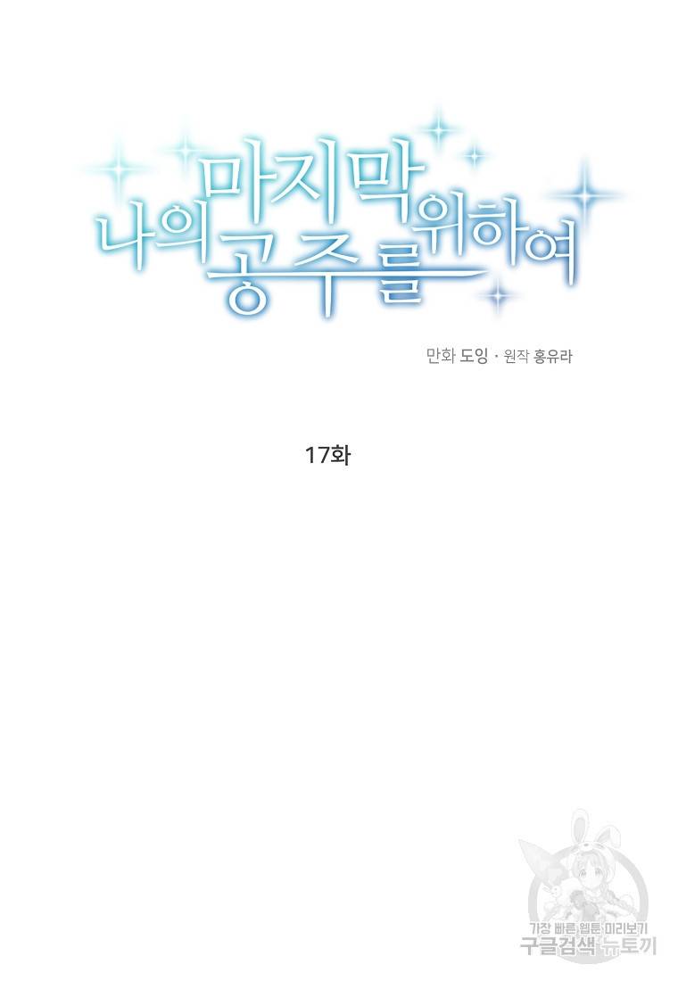 나의 마지막 공주를 위하여 17회 33
