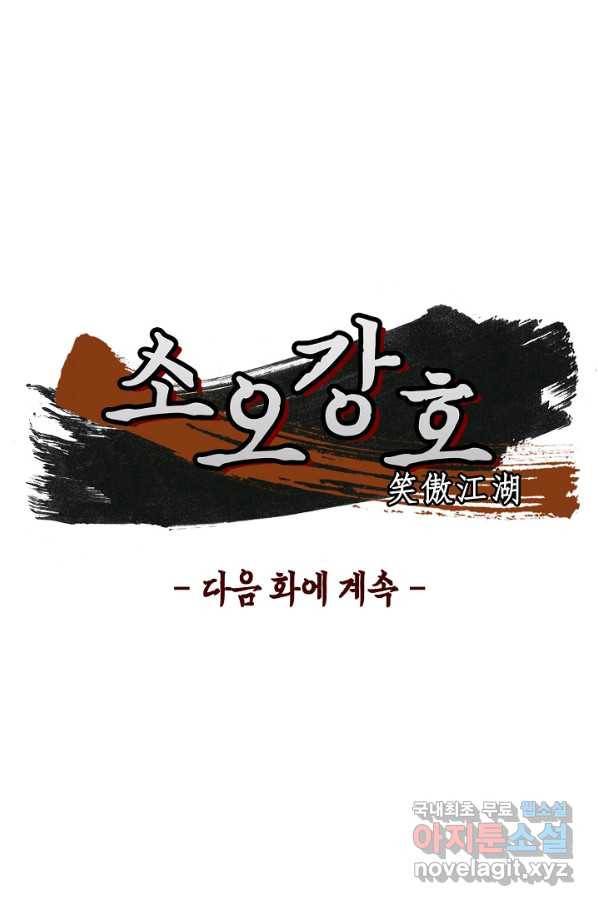 소오강호 101화 67