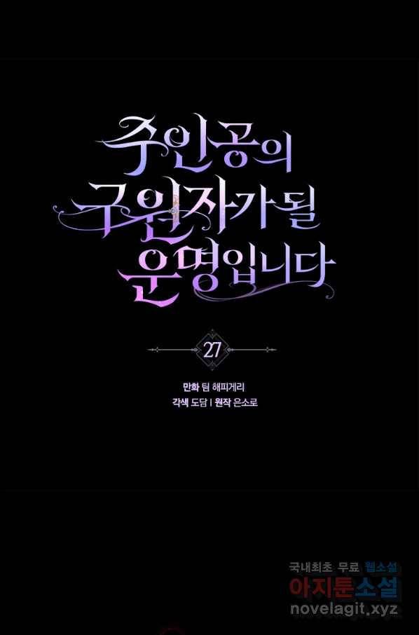 주인공의 구원자가 될 운명입니다 27화 1