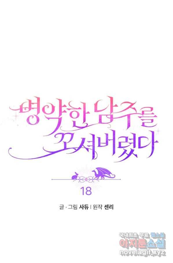 병약한 남주를 꼬셔버렸다 18화 6