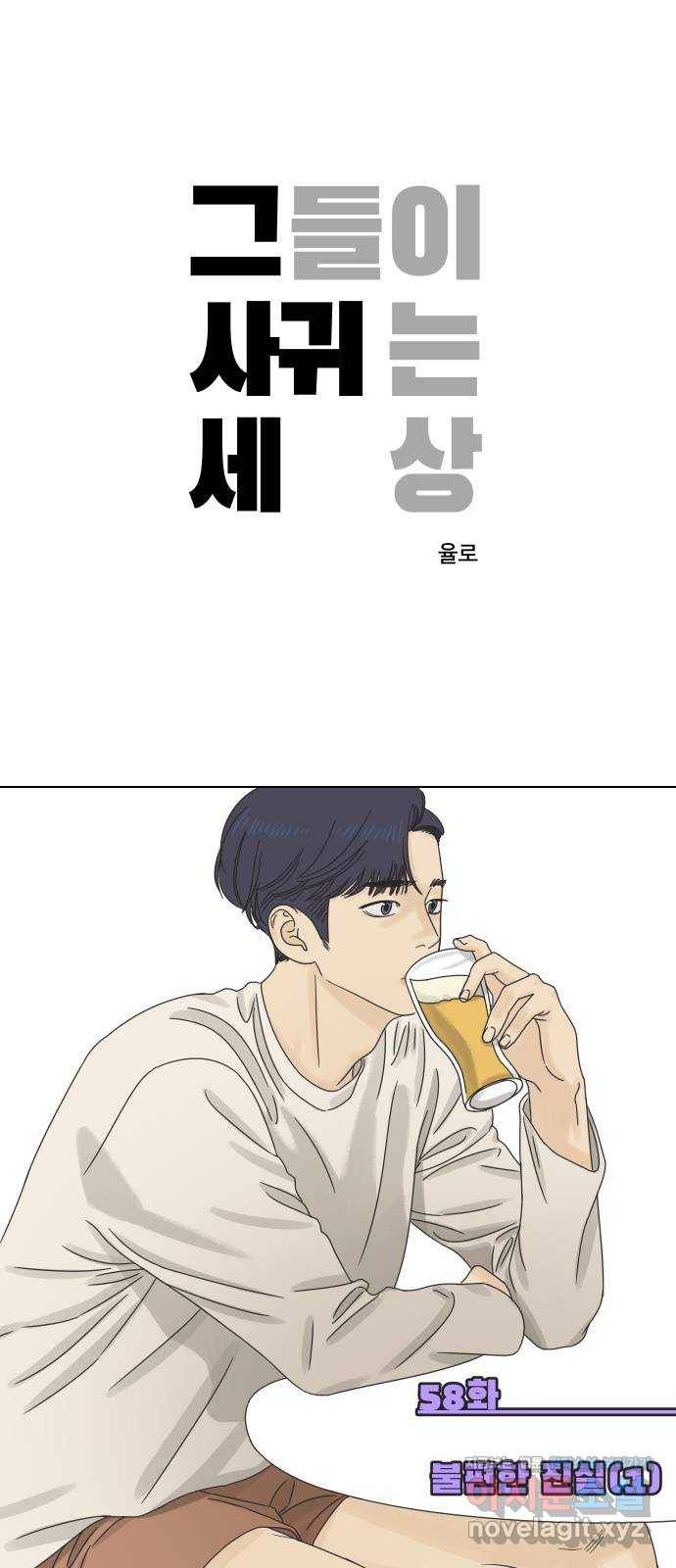 그들이 사귀는 세상 58화: 불편한 진실(1) 1