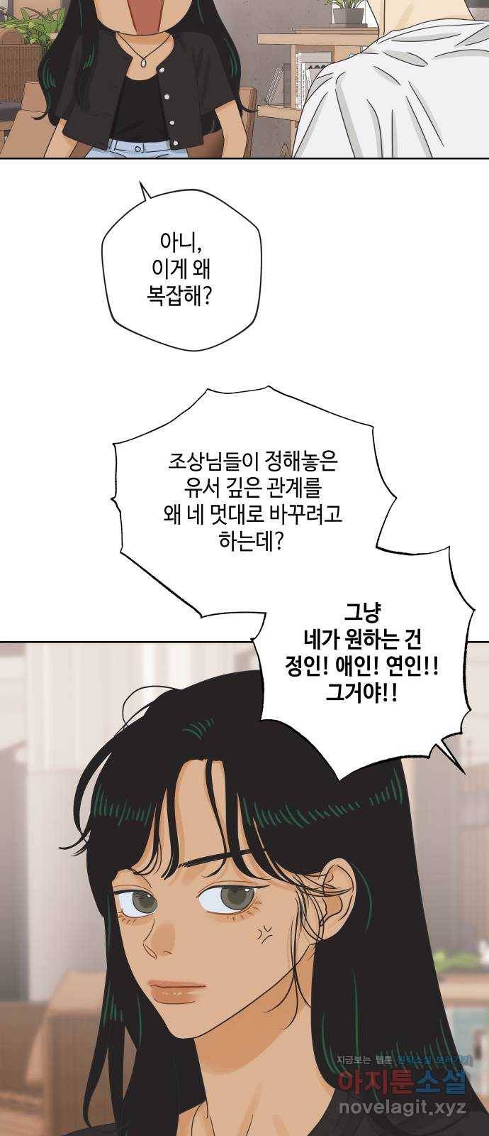 그들이 사귀는 세상 58화: 불편한 진실(1) 11