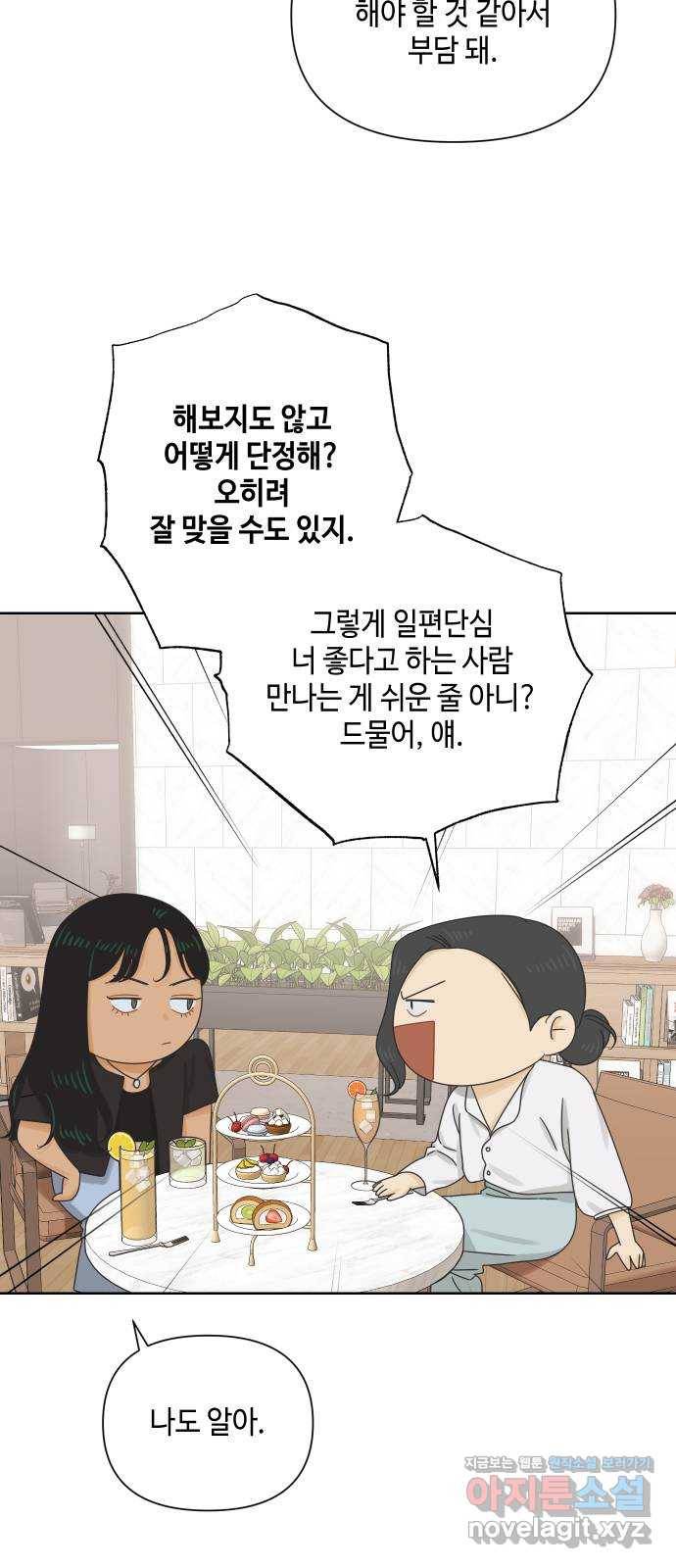 그들이 사귀는 세상 58화: 불편한 진실(1) 17