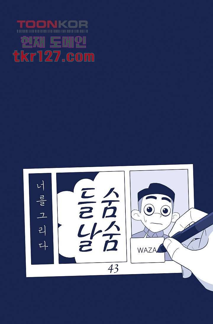 들숨날숨 43화 9