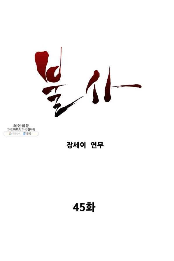 불사 45화 1