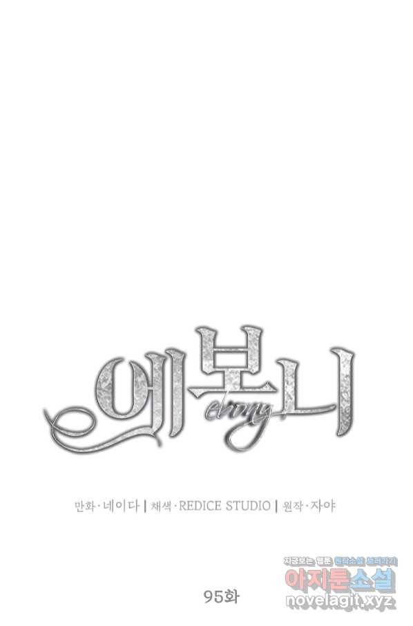 에보니 95화 1