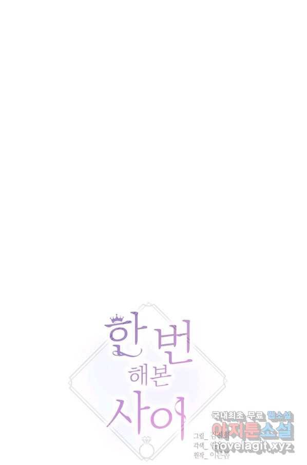 한 번 해본 사이 79화 1