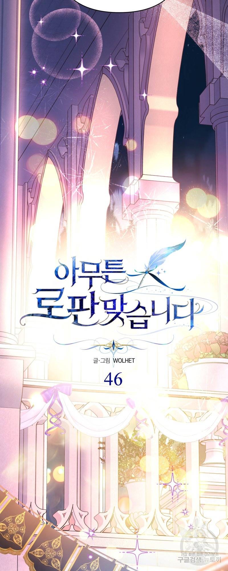 아무튼 로판 맞습니다 46화 17