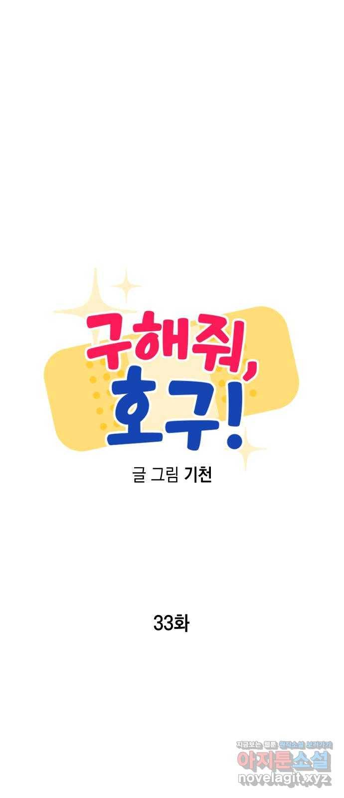 구해줘, 호구! 33화 37