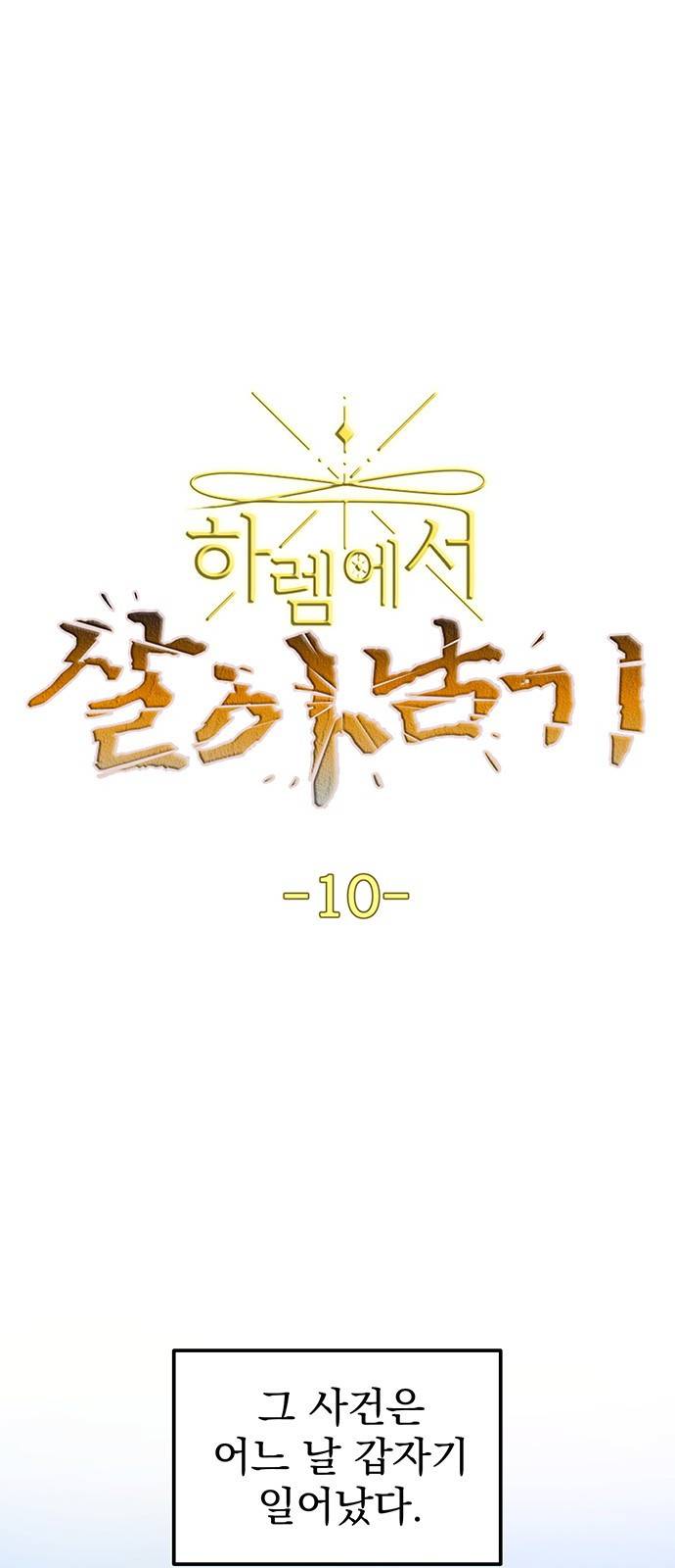 하렘에서 살아남기 10화 1