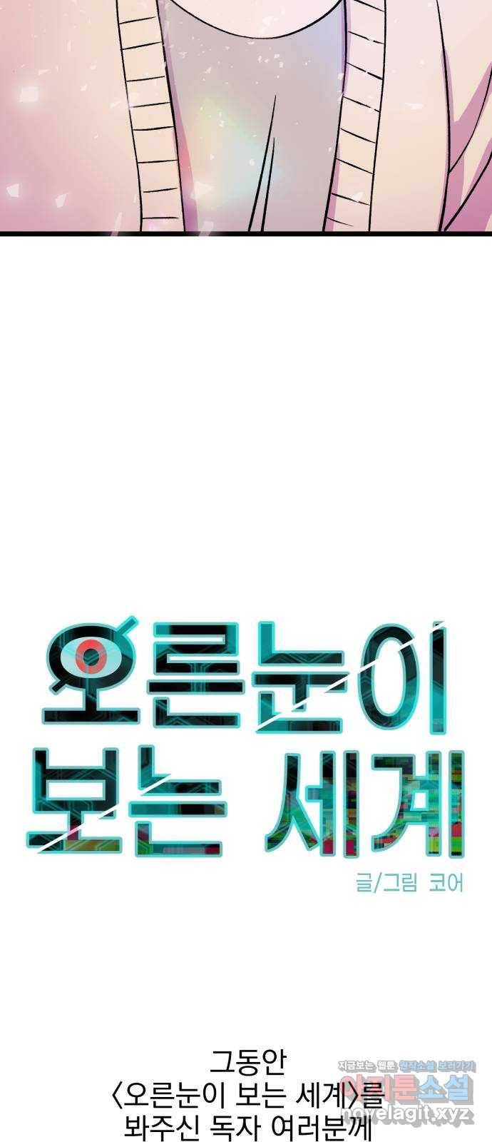 오른눈이 보는 세계 마지막화 115