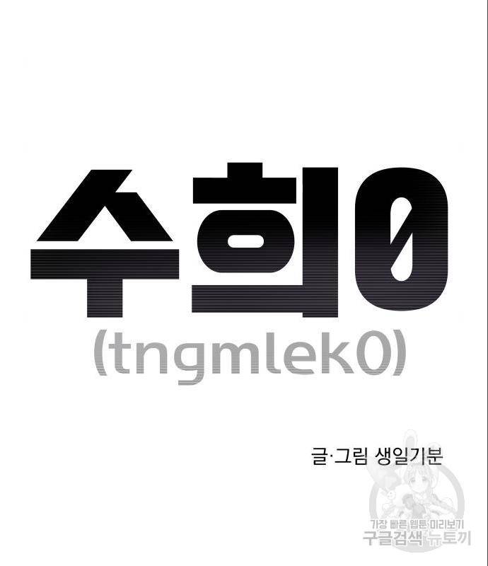 수희0(tngmlek0) 58화 7