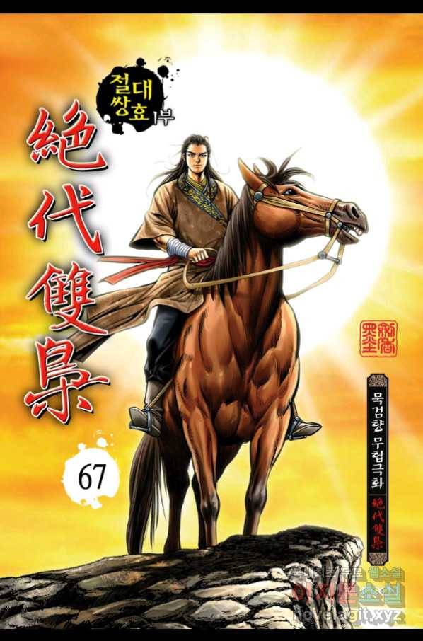 절대쌍효 1부 67화 1