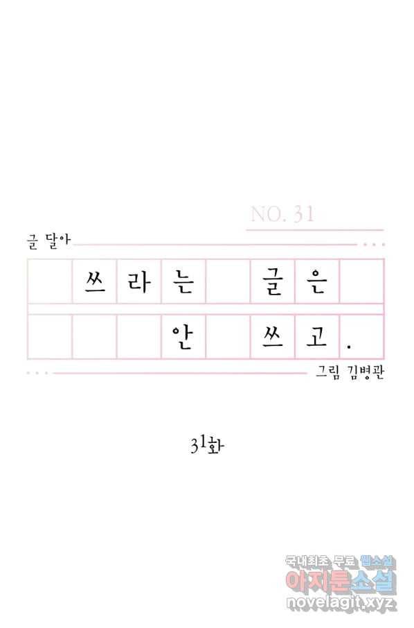 쓰라는 글은 안 쓰고 31화 13