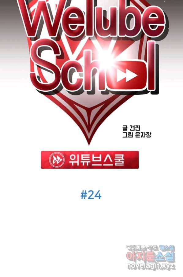 위튜브스쿨 24화 56