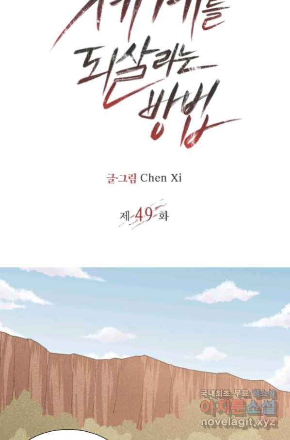 멸망한 세계를 되살리는 방법 49화 2