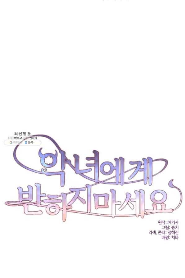 악녀에게 반하지 마세요 23화 26