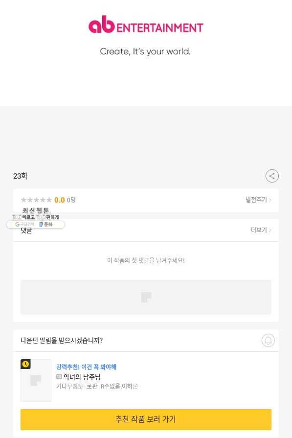 악녀에게 반하지 마세요 23화 74