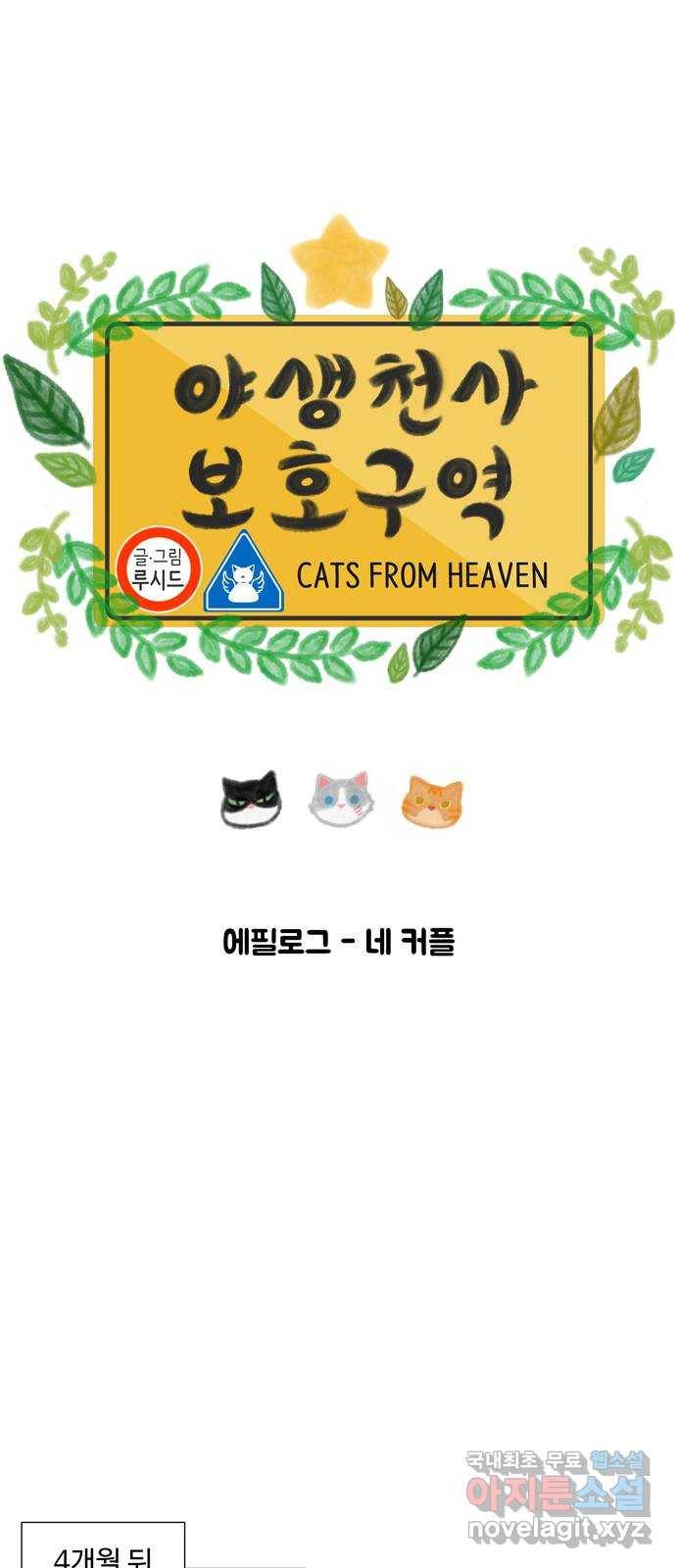 야생천사 보호구역 에필로그 네 커플 1