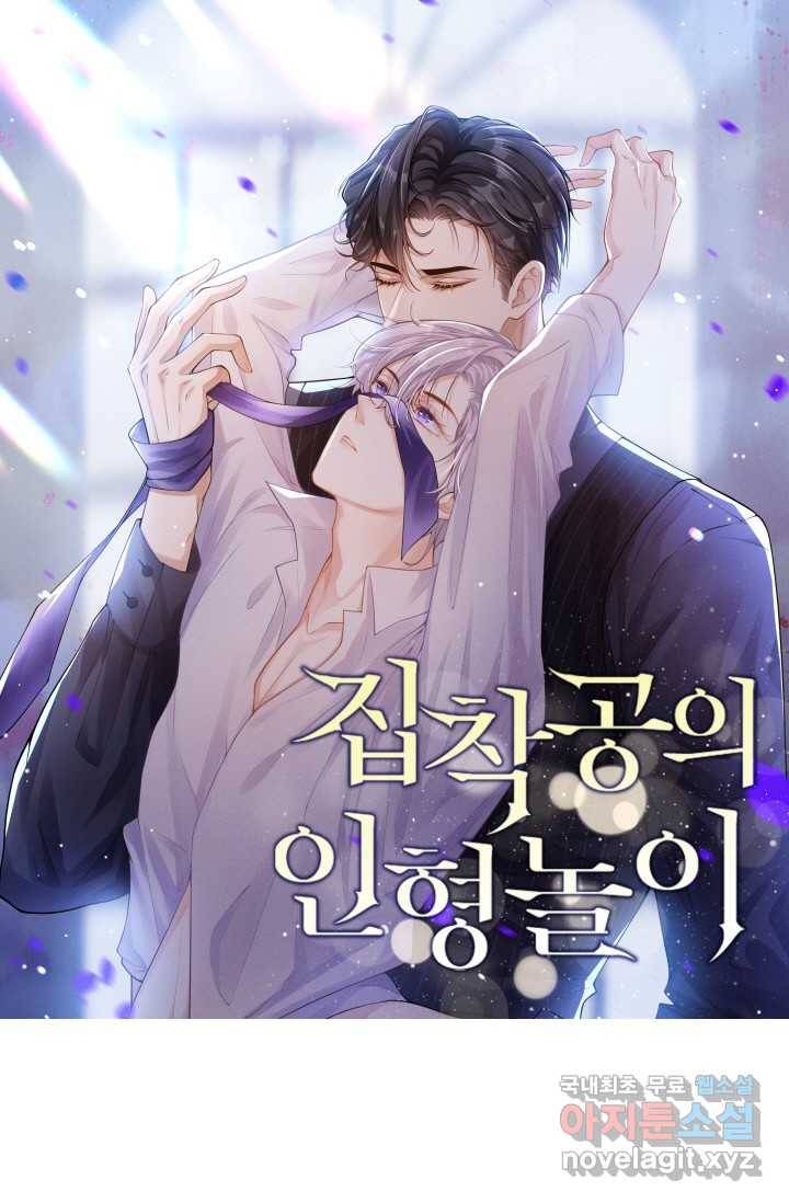 집착공의 인형놀이 8화 1