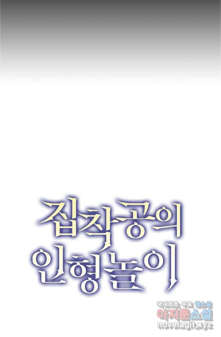 집착공의 인형놀이 18화 6