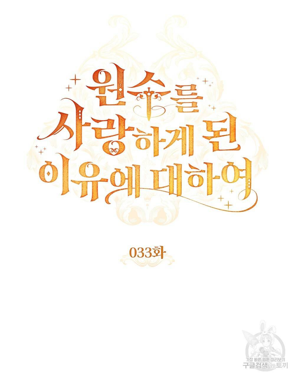 원수를 사랑하게 된 이유에 대하여 33화 35