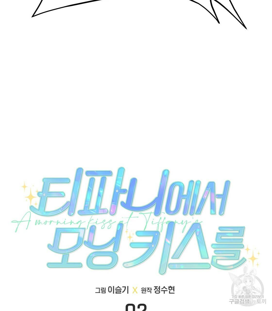 티파니에서 모닝 키스를 2화 7