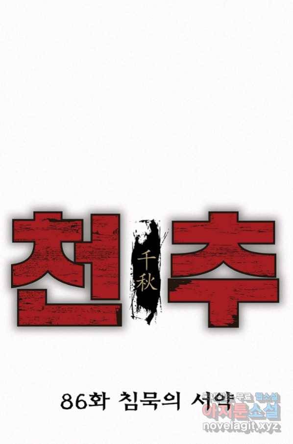 천추 86화 1